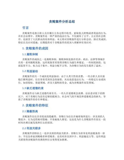 贪贿案件分析总结