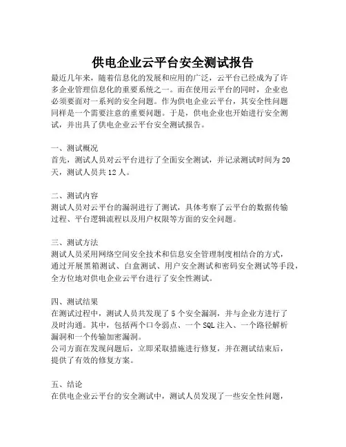 2023-供电企业云平台安全测试报告-1
