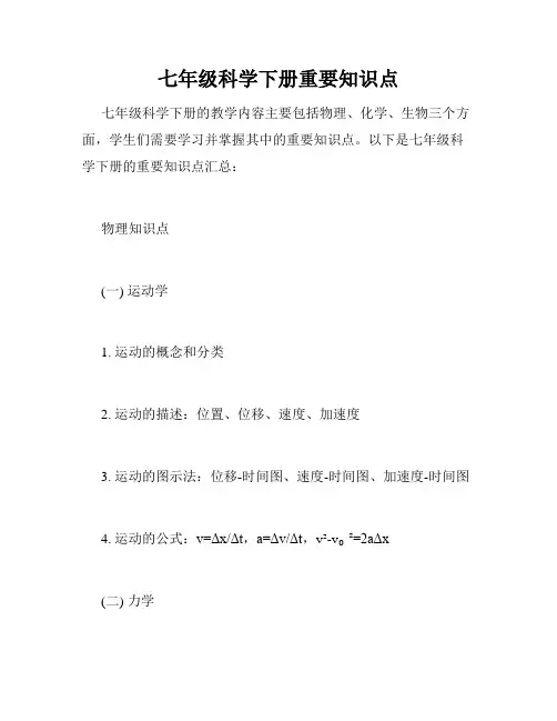 七年级科学下册重要知识点
