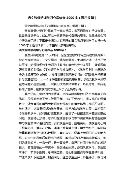 语文教师培训学习心得体会1000字（通用5篇）