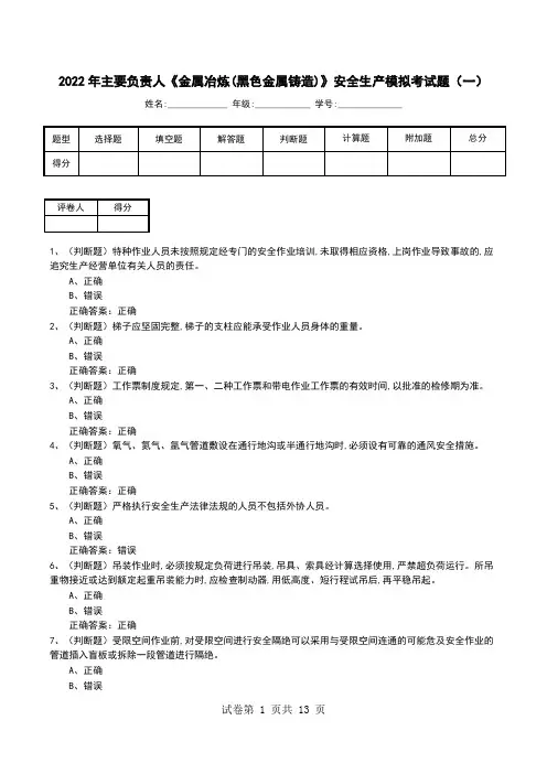 2022年主要负责人《金属冶炼(黑色金属铸造)》安全生产模拟考试题(七)