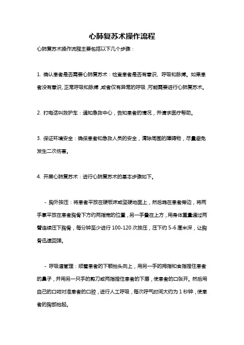 心肺复苏术操作流程