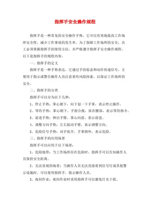 指挥手安全操作规程