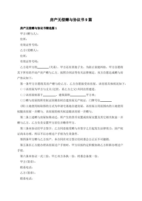 房产无偿赠与协议书9篇