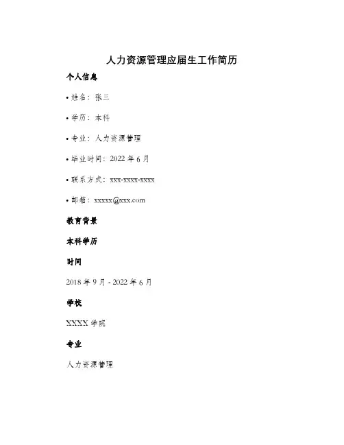 人力资源管理应届生工作简历