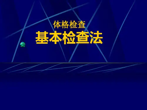 基 本 检 查 法