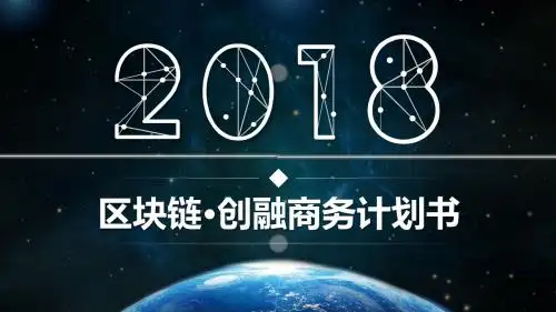 简约区块链商业计划书创业融资PPT模板