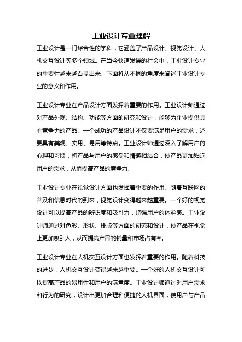 工业设计专业理解