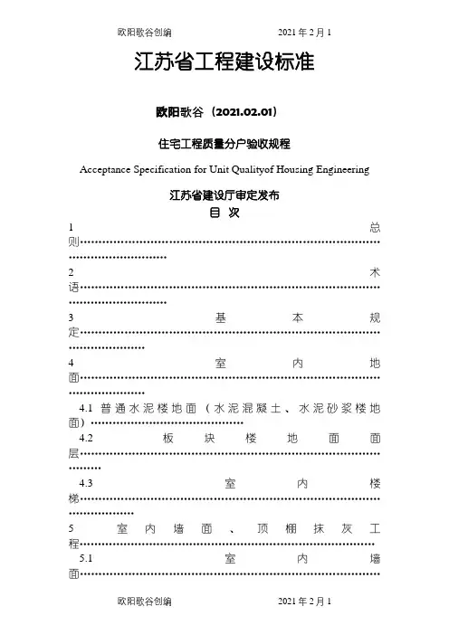 《江苏省住宅工程质量分户验收规则》之欧阳歌谷创编