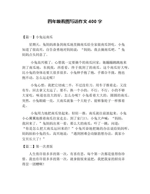 四年级看图写话作文400字