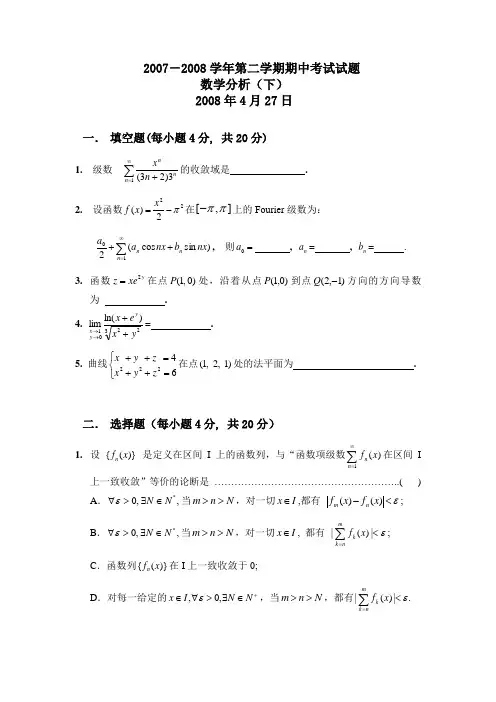 北航工科数分(2)期中(07-08)