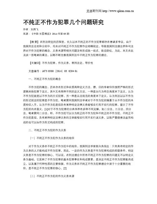 不纯正不作为犯罪几个问题研究