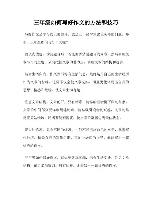 三年级如何写好作文的方法和技巧