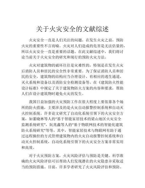 关于火灾安全的文献综述