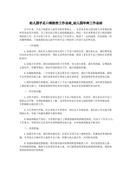 幼儿园手足口病防控工作总结_幼儿园年终工作总结
