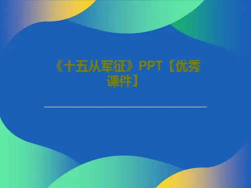 《十五从军征》PPT【优秀课件】PPT22页