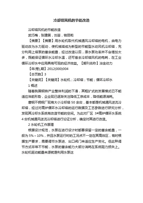 冷却塔风机的节能改造