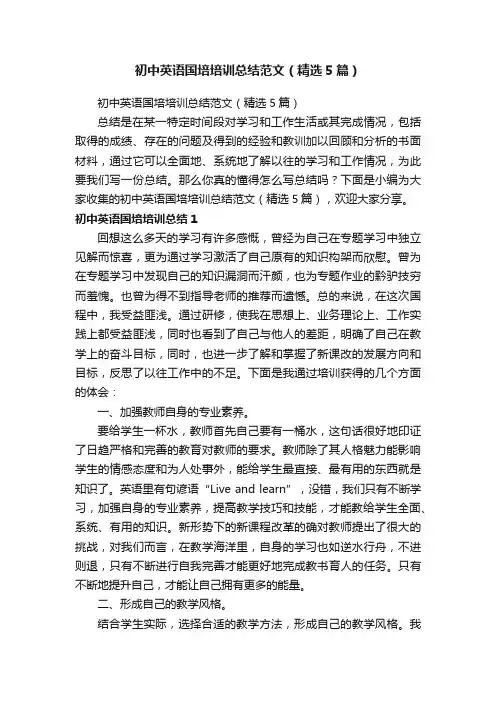 初中英语国培培训总结范文（精选5篇）