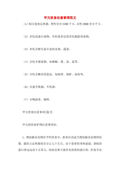 注意甲亢饮食注意事项范文