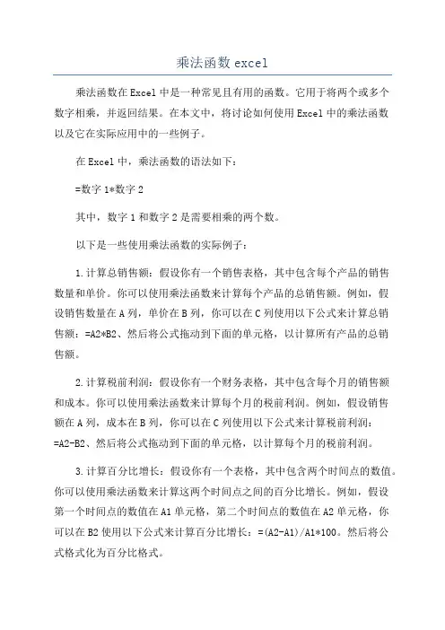 乘法函数excel