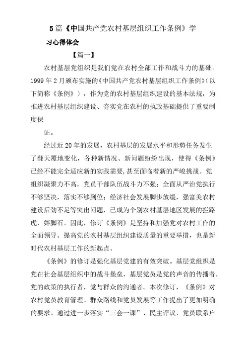5篇《中国共产党农村基层组织工作条例》学习心得体会与感悟