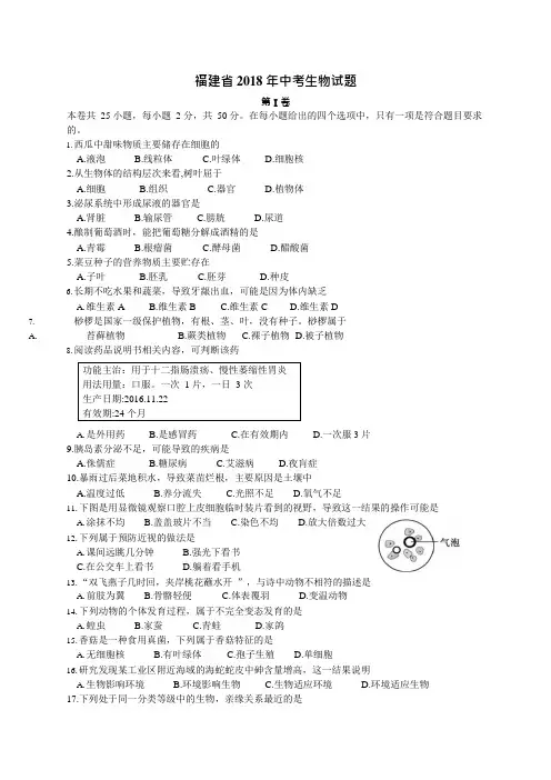 (完整版)2018年福建省中考生物试题及答案,推荐文档