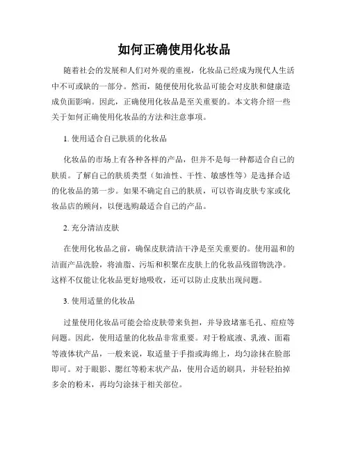 如何正确使用化妆品
