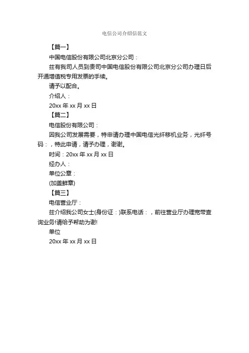 电信公司介绍信范文_介绍信_