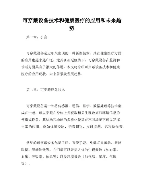 可穿戴设备技术和健康医疗的应用和未来趋势