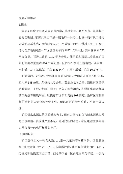 大同矿区概况