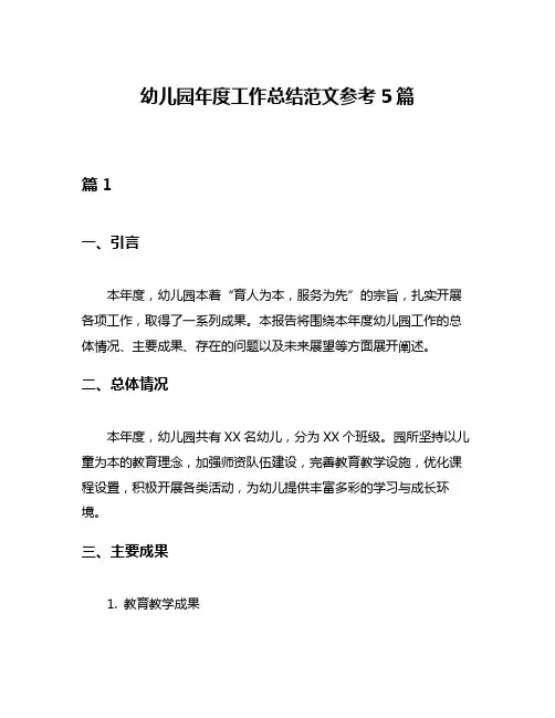 幼儿园年度工作总结范文参考5篇