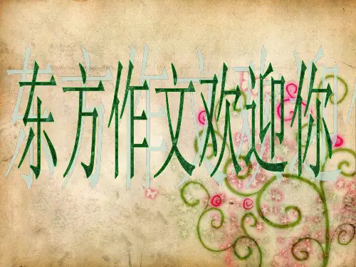 东方作文三年级第一讲标准课件多彩的生活