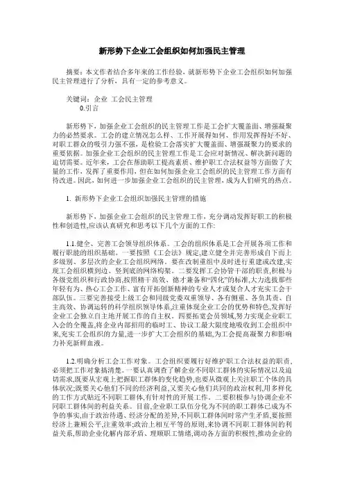 新形势下企业工会组织如何加强民主管理