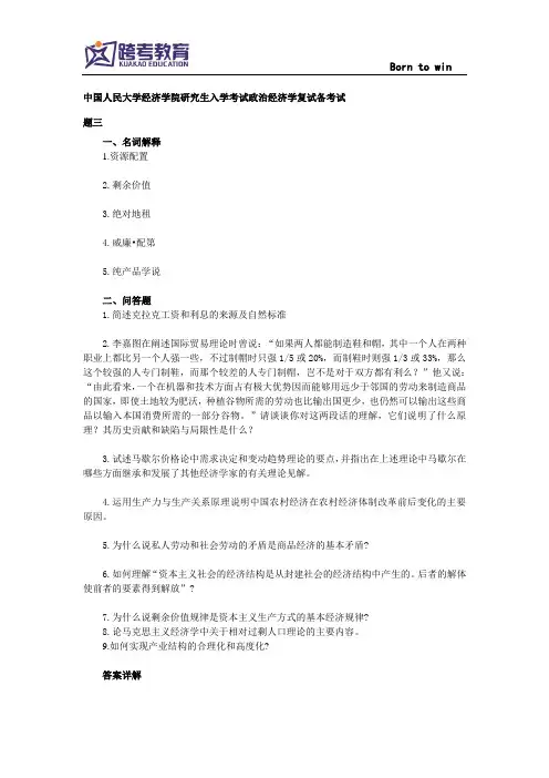中国人民大学经济学院政治经济学复试模拟题(三)及答案详解