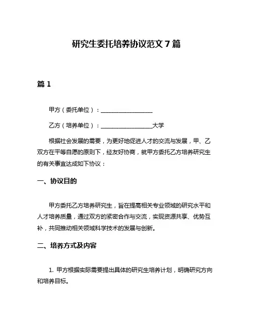 研究生委托培养协议范文7篇