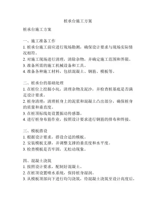 桩承台施工方案