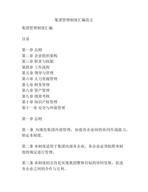 集团管理制度汇编范文