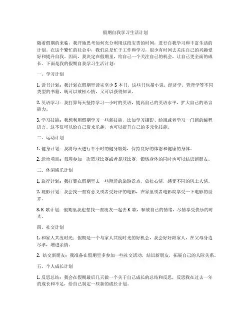 假期自我学习生活计划