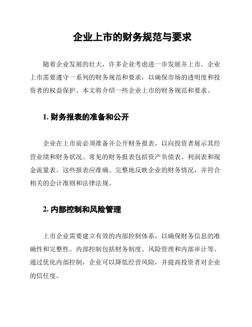 企业上市的财务规范与要求