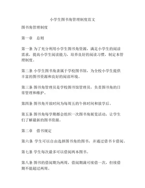 小学生图书角管理制度范文