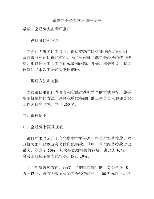 最新工会经费支出调研报告