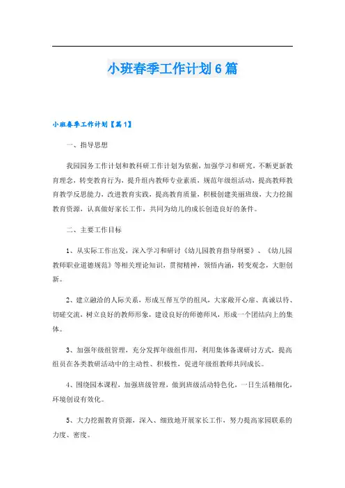 小班春季工作计划6篇