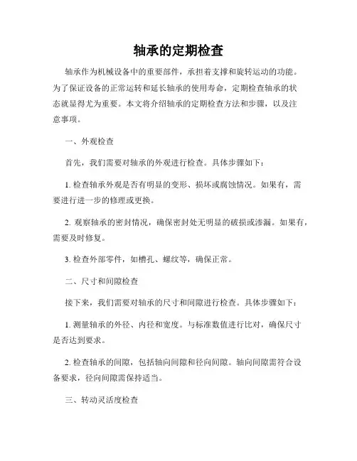 轴承的定期检查