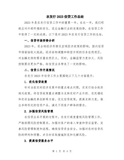 农发行2023信贷工作总结