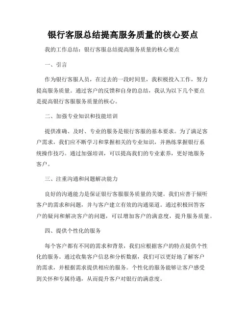 银行客服总结提高服务质量的核心要点