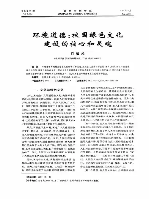 环境道德：校园绿色文化建设的核心和灵魂