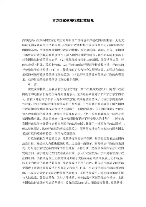 西方国家依法行政比较研究