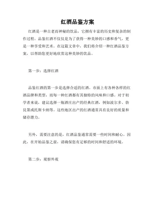 红酒品鉴方案