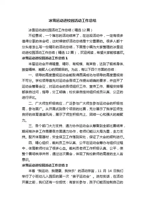 冰雪运动进校园活动工作总结（精选12篇）