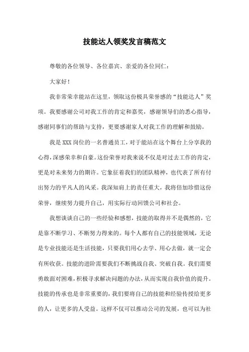 技能达人领奖发言稿范文